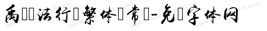 禹卫书法行书繁体 常规字体转换